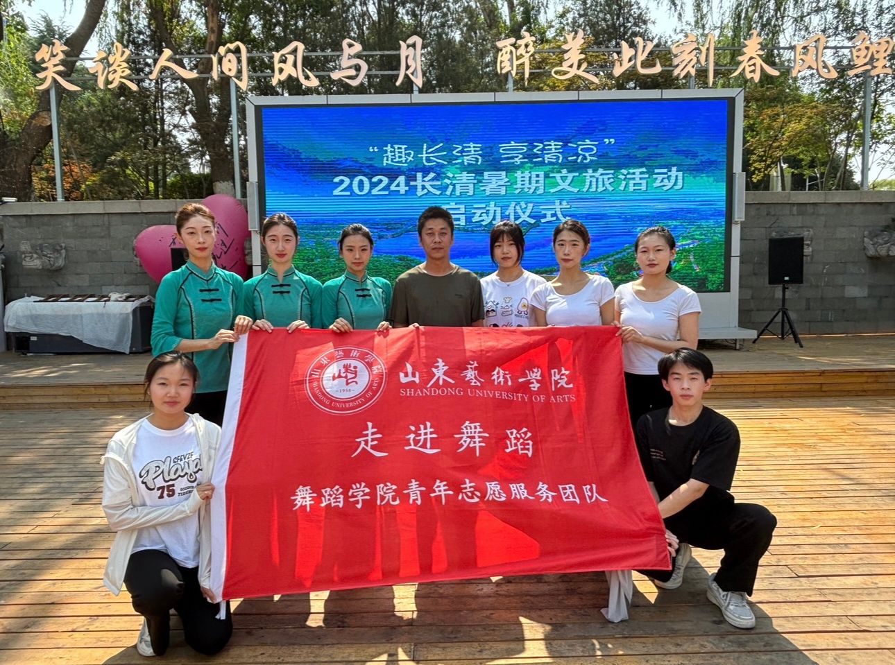 暑期社会实践②|“走进舞蹈”青年志愿者服务团参加“趣长清 享清凉”2024长清暑期文旅活动启动仪式